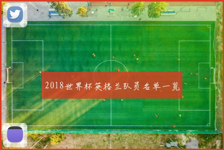2018世界杯英格兰队员名单一览