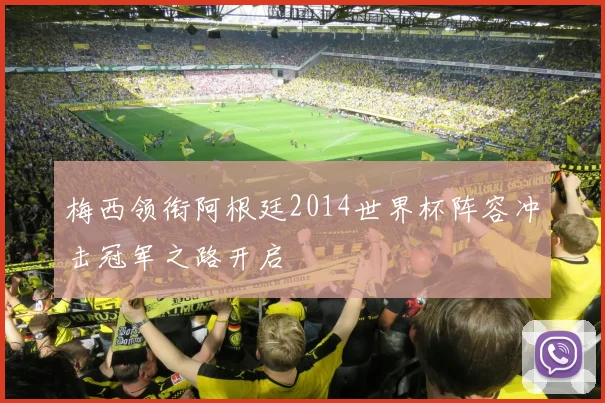 梅西领衔阿根廷2014世界杯阵容冲击冠军之路开启