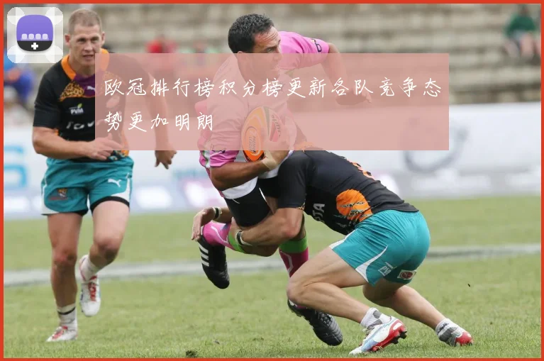 欧冠排行榜积分榜更新各队竞争态势更加明朗