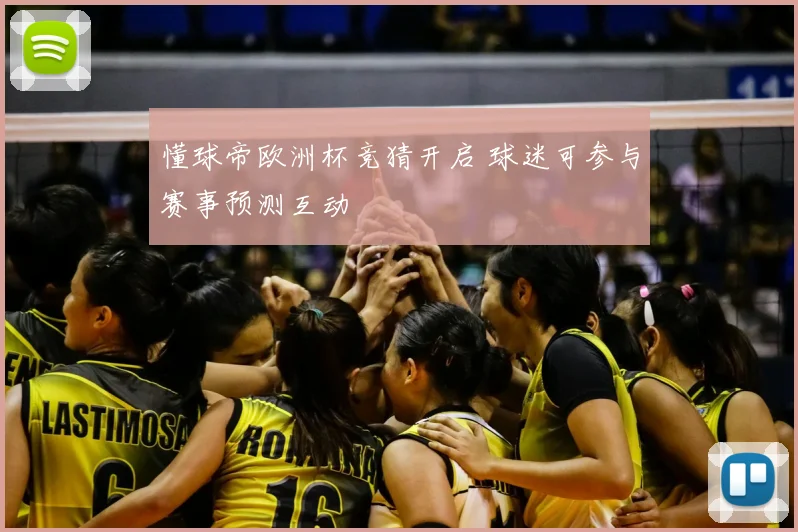 懂球帝欧洲杯竞猜开启 球迷可参与赛事预测互动