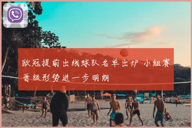欧冠提前出线球队名单出炉 小组赛晋级形势进一步明朗