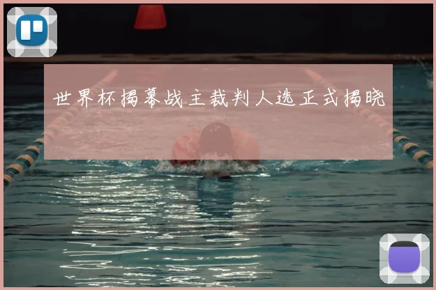 世界杯揭幕战主裁判人选正式揭晓