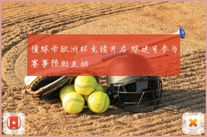 懂球帝欧洲杯竞猜开启 球迷可参与赛事预测互动