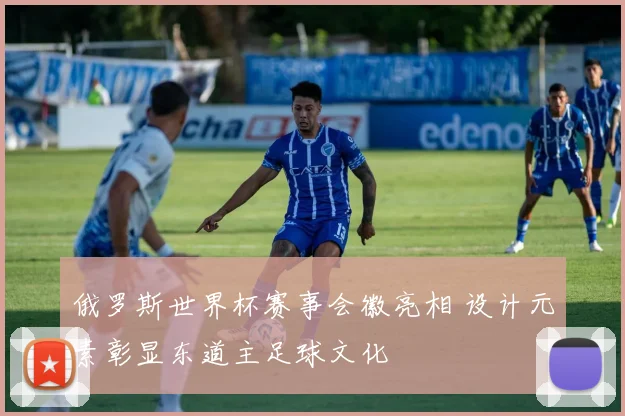 俄罗斯世界杯赛事会徽亮相 设计元素彰显东道主足球文化
