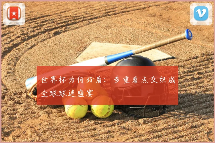 世界杯为何好看：多重看点交织成全球球迷盛宴