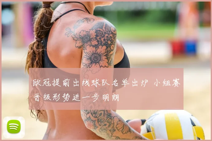 欧冠提前出线球队名单出炉 小组赛晋级形势进一步明朗