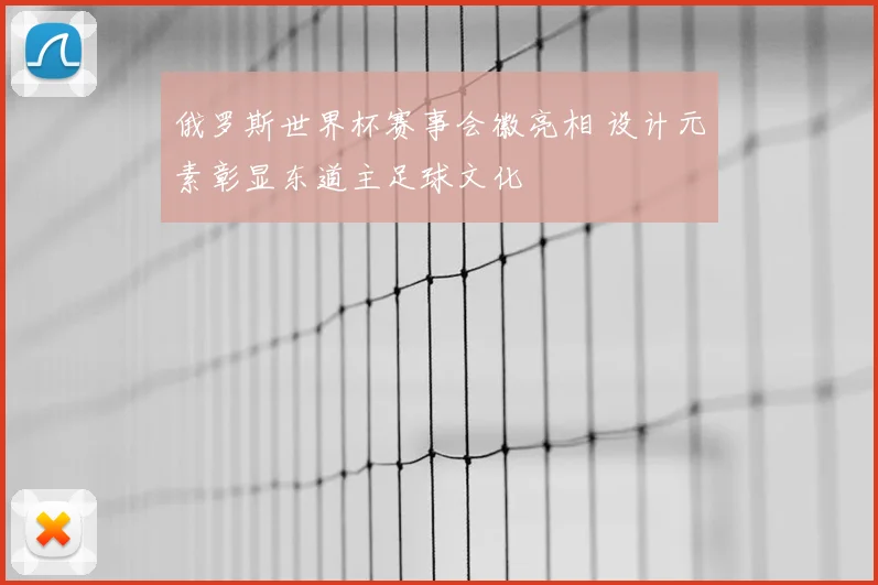 俄罗斯世界杯赛事会徽亮相 设计元素彰显东道主足球文化