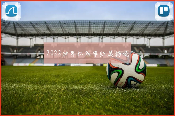 2022世界杯冠军归属揭晓