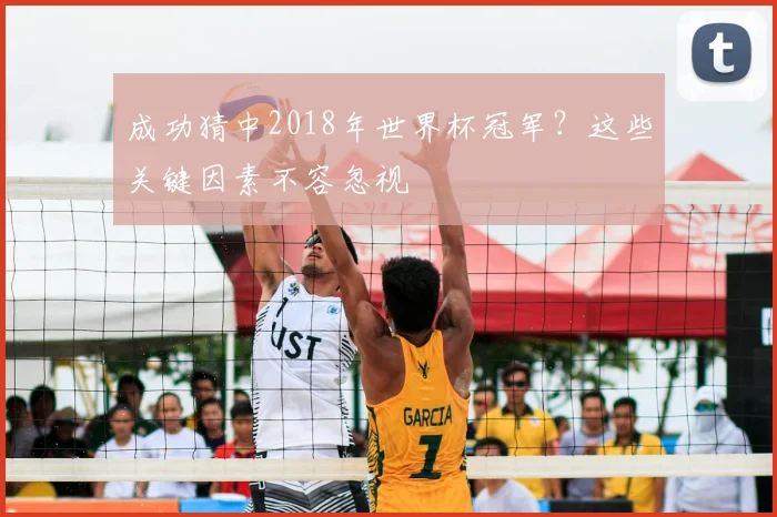 成功猜中2018年世界杯冠军?这些关键因素不容忽视