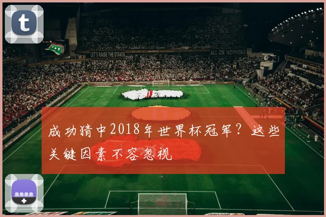 成功猜中2018年世界杯冠军?这些关键因素不容忽视