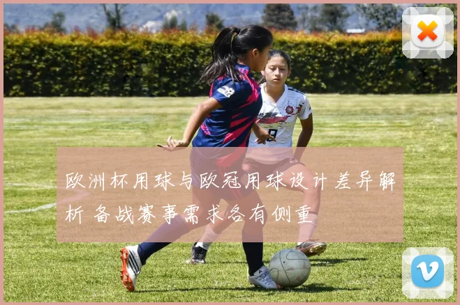 欧洲杯用球与欧冠用球设计差异解析 备战赛事需求各有侧重