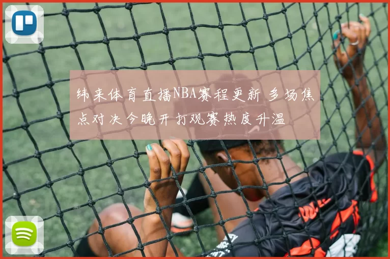 纬来体育直播NBA赛程更新 多场焦点对决今晚开打观赛热度升温