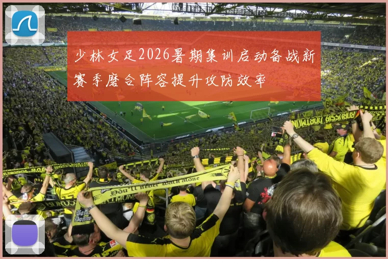 少林女足2026暑期集训启动备战新赛季磨合阵容提升攻防效率