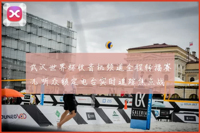 武汉世界杯收音机频道全程转播赛况 听众锁定电台实时追踪焦点战