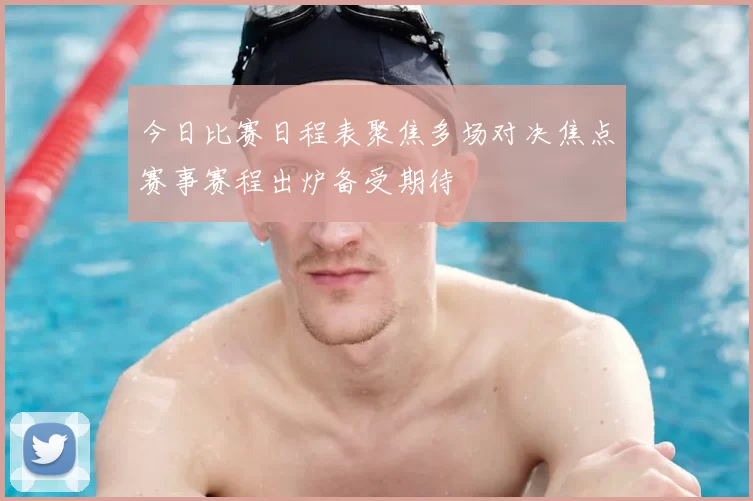 今日比赛日程表聚焦多场对决焦点赛事赛程出炉备受期待