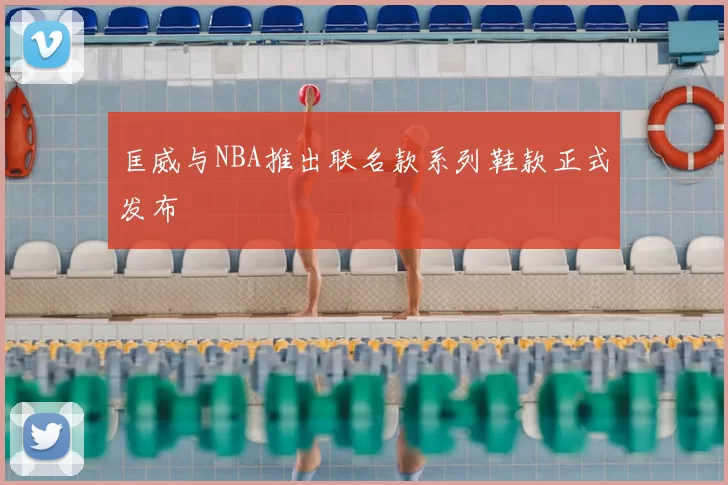 匡威与NBA推出联名款系列鞋款正式发布
