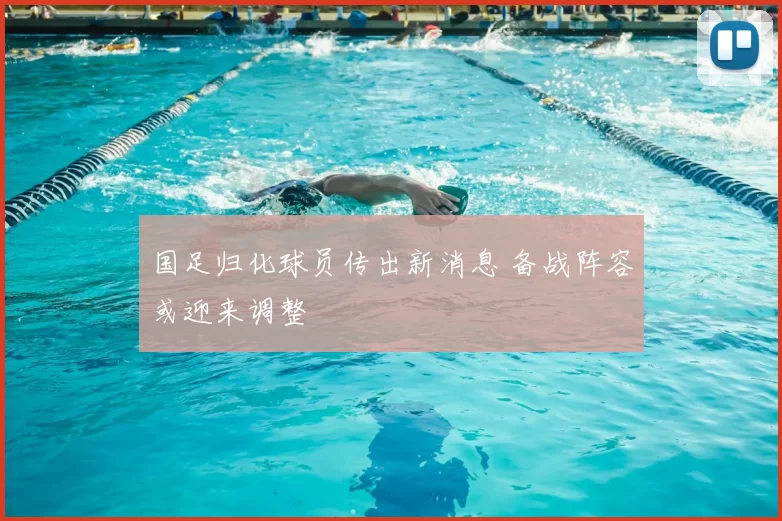 国足归化球员传出新消息 备战阵容或迎来调整