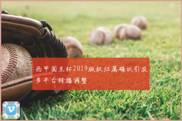 西甲国王杯2019版权归属确认引发多平台转播调整