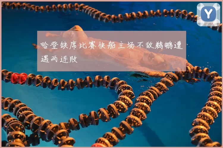 哈登缺席比赛快船主场不敌鹈鹕遭遇两连败