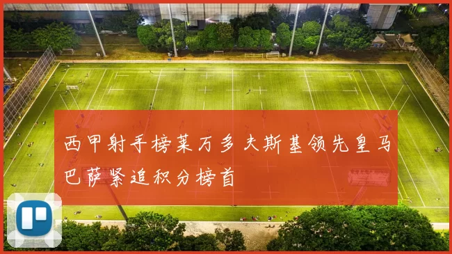 西甲射手榜莱万多夫斯基领先皇马巴萨紧追积分榜首