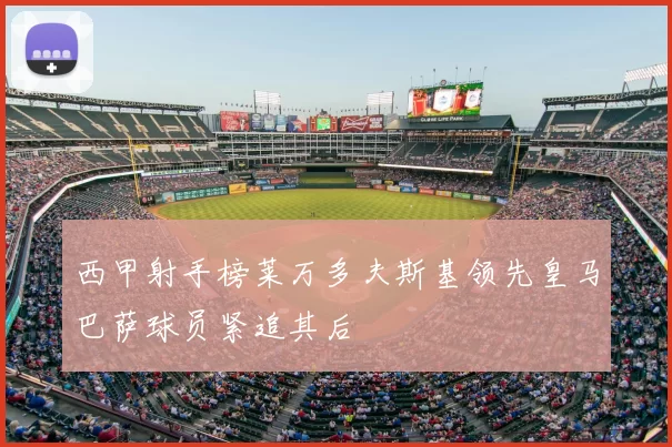 西甲射手榜莱万多夫斯基领先皇马巴萨球员紧追其后