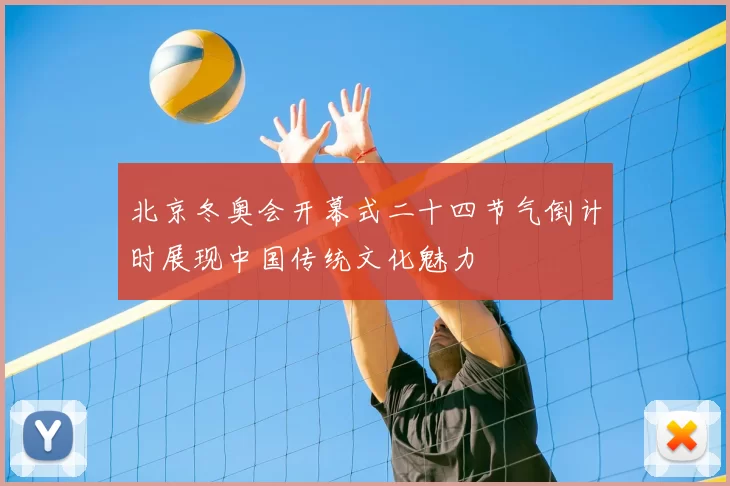北京冬奥会开幕式二十四节气倒计时展现中国传统文化魅力