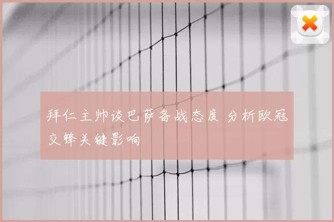 拜仁主帅谈巴萨备战态度 分析欧冠交锋关键影响