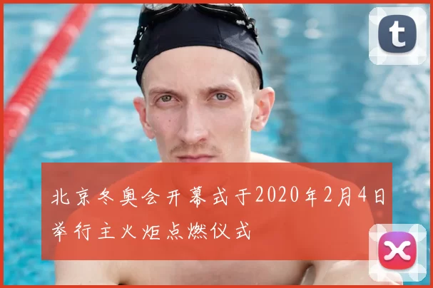 北京冬奥会开幕式于2020年2月4日举行主火炬点燃仪式