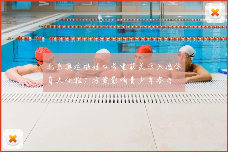 北京奥运福娃口号重获关注入选体育文化推广方案影响青少年参与