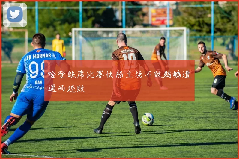 哈登缺席比赛快船主场不敌鹈鹕遭遇两连败