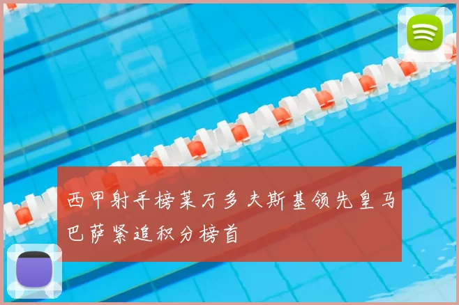 西甲射手榜莱万多夫斯基领先皇马巴萨紧追积分榜首