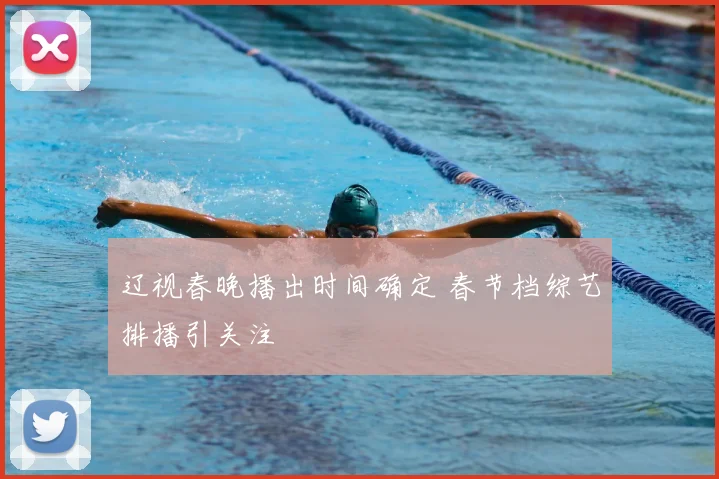 辽视春晚播出时间确定 春节档综艺排播引关注
