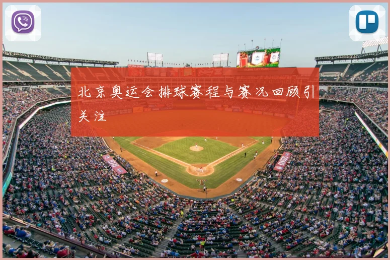 北京奥运会排球赛程与赛况回顾引关注