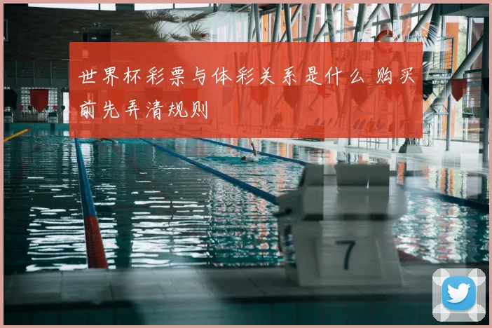 世界杯彩票与体彩关系是什么 购买前先弄清规则