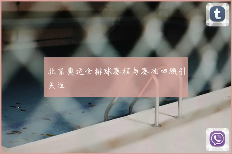 北京奥运会排球赛程与赛况回顾引关注