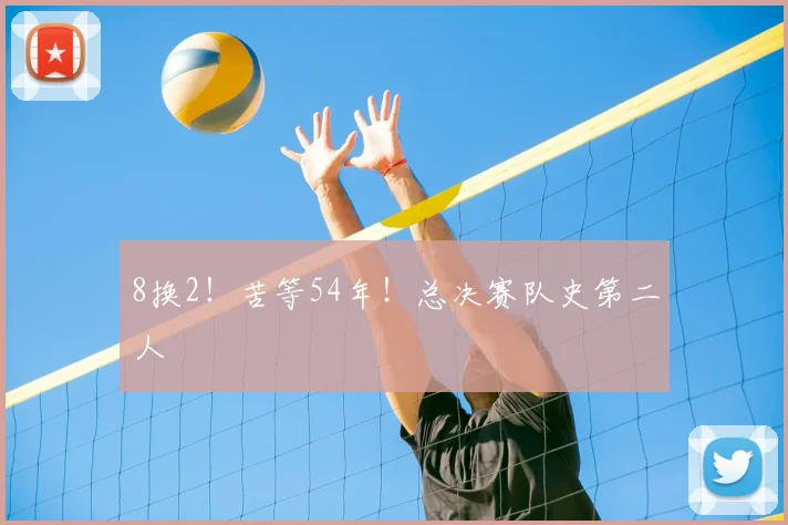 8换2!苦等54年!总决赛队史第二人