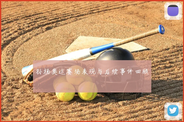 孙杨奥运赛场表现与后续事件回顾
