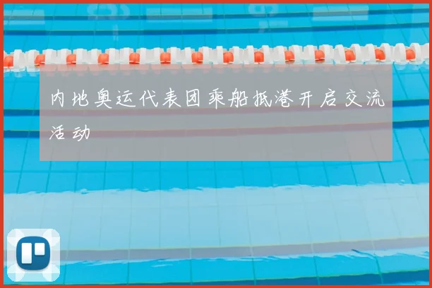 内地奥运代表团乘船抵港开启交流活动