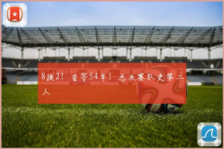 8换2!苦等54年!总决赛队史第二人
