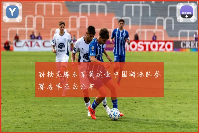 孙杨无缘东京奥运会中国游泳队参赛名单正式公布