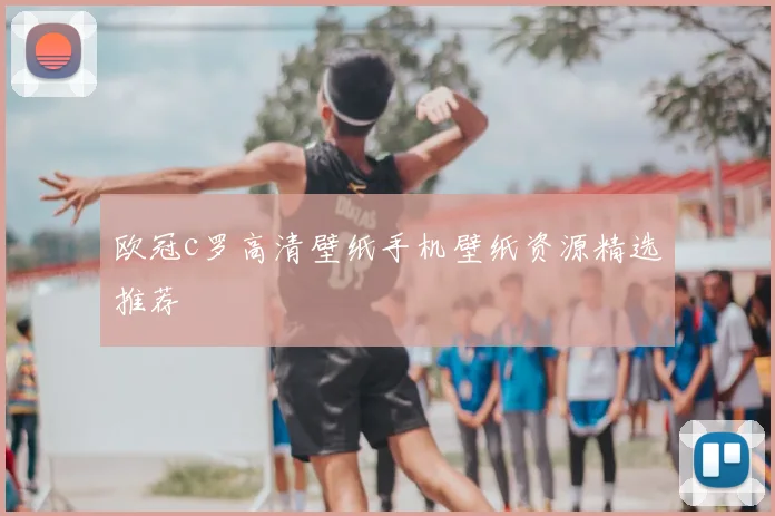 欧冠c罗高清壁纸手机壁纸资源精选推荐