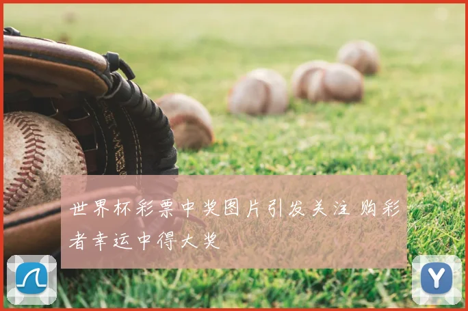 世界杯彩票中奖图片引发关注 购彩者幸运中得大奖